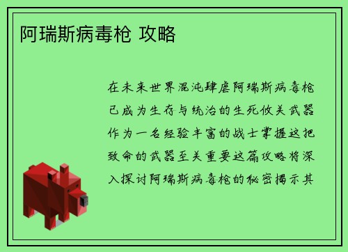 阿瑞斯病毒枪 攻略
