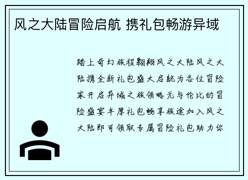 风之大陆冒险启航 携礼包畅游异域