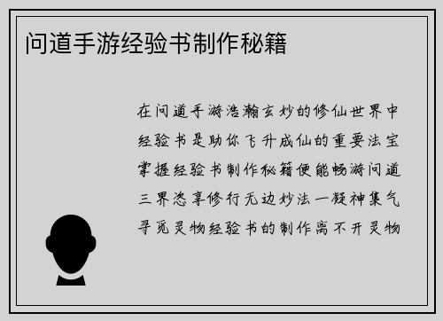 问道手游经验书制作秘籍