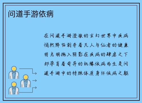 问道手游依病