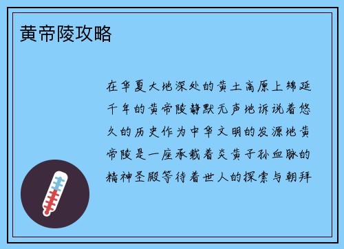 黄帝陵攻略