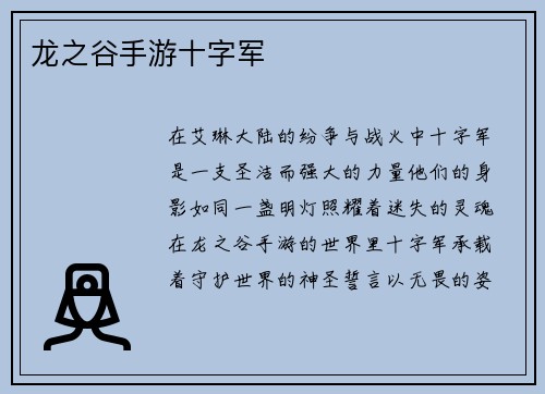 龙之谷手游十字军