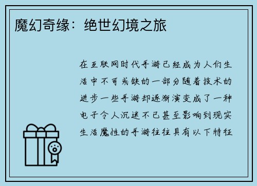 魔幻奇缘：绝世幻境之旅