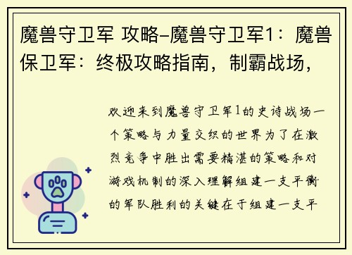 魔兽守卫军 攻略-魔兽守卫军1：魔兽保卫军：终极攻略指南，制霸战场，傲视群雄