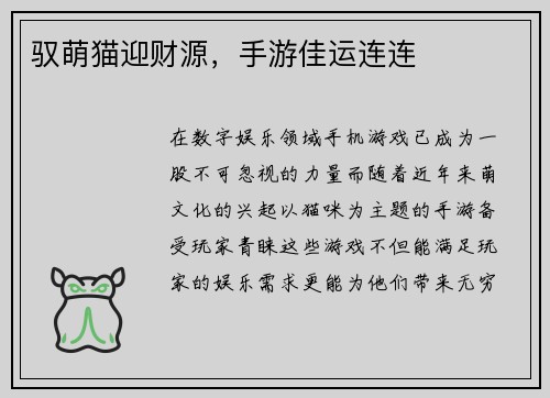 驭萌猫迎财源，手游佳运连连