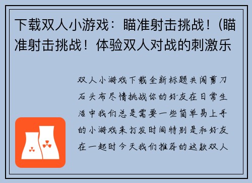 下载双人小游戏：瞄准射击挑战！(瞄准射击挑战！体验双人对战的刺激乐趣)
