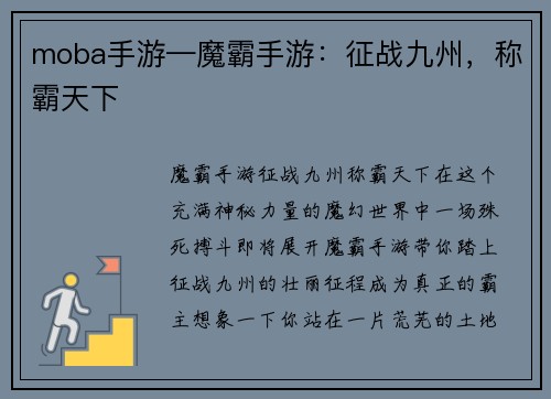 moba手游—魔霸手游：征战九州，称霸天下