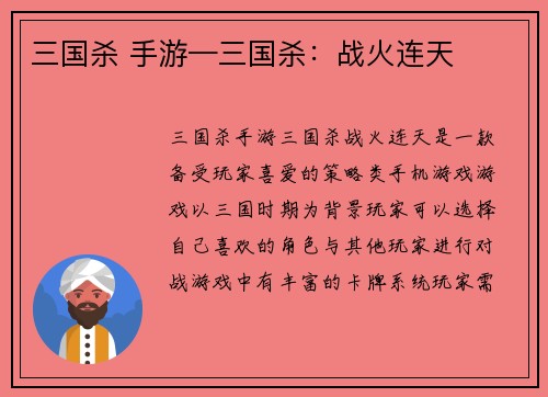 三国杀 手游—三国杀：战火连天