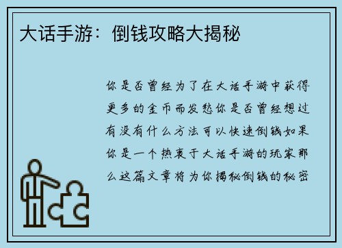 大话手游：倒钱攻略大揭秘