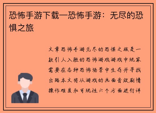 恐怖手游下载—恐怖手游：无尽的恐惧之旅