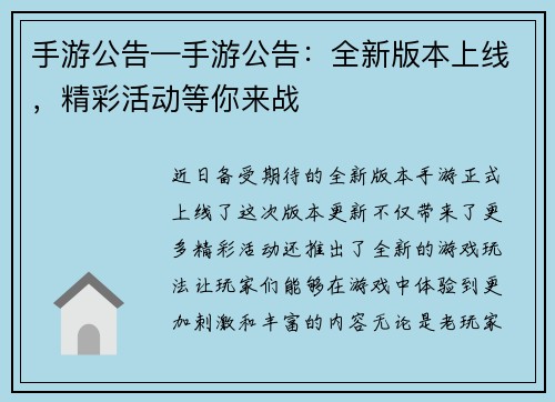 手游公告—手游公告：全新版本上线，精彩活动等你来战