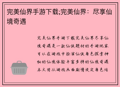 完美仙界手游下载;完美仙界：尽享仙境奇遇