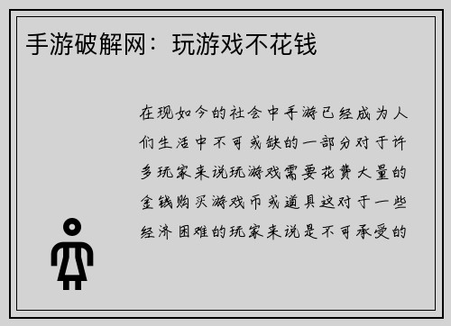 手游破解网：玩游戏不花钱
