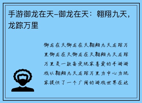 手游御龙在天-御龙在天：翱翔九天，龙踪万里