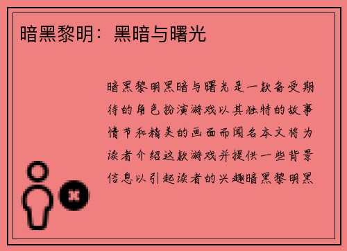 暗黑黎明：黑暗与曙光