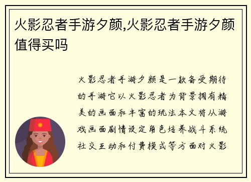 火影忍者手游夕颜,火影忍者手游夕颜值得买吗