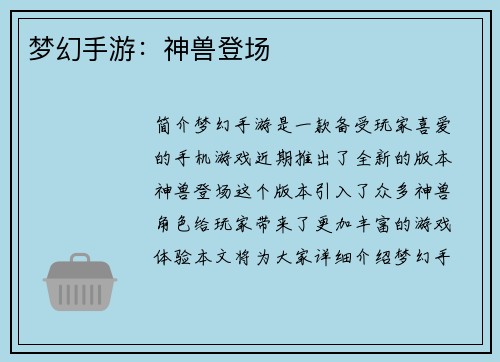 梦幻手游：神兽登场