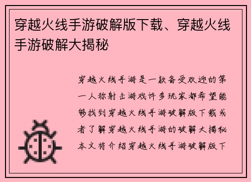 穿越火线手游破解版下载、穿越火线手游破解大揭秘