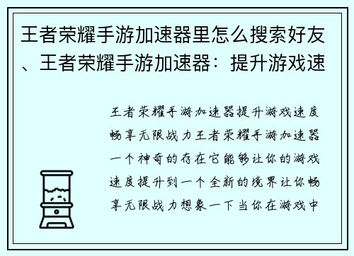 王者荣耀手游加速器里怎么搜索好友、王者荣耀手游加速器：提升游戏速度，畅享无限战力