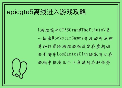 epicgta5离线进入游戏攻略