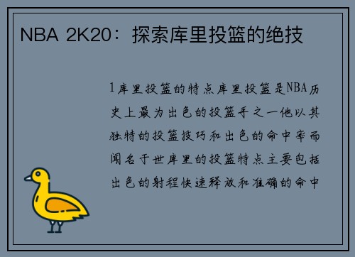 NBA 2K20：探索库里投篮的绝技