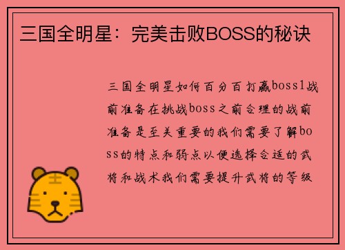 三国全明星：完美击败BOSS的秘诀