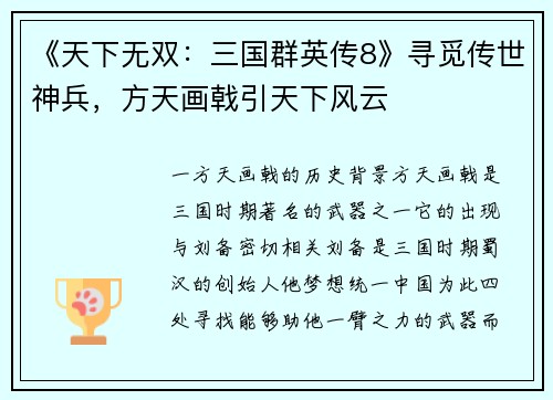 《天下无双：三国群英传8》寻觅传世神兵，方天画戟引天下风云