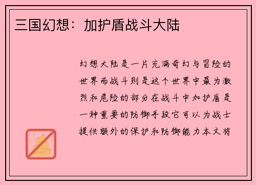 三国幻想：加护盾战斗大陆