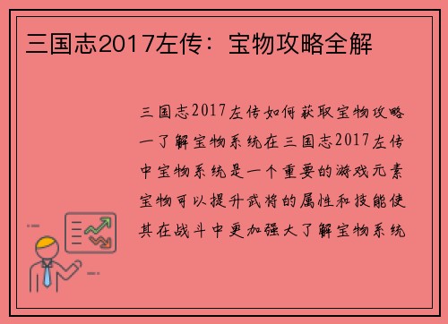 三国志2017左传：宝物攻略全解