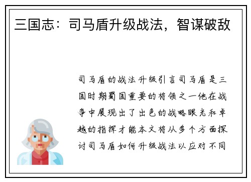 三国志：司马盾升级战法，智谋破敌