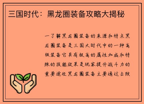 三国时代：黑龙圈装备攻略大揭秘