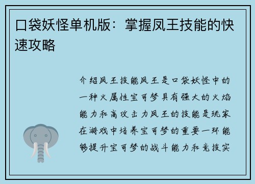 口袋妖怪单机版：掌握凤王技能的快速攻略