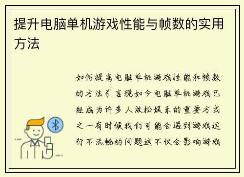 提升电脑单机游戏性能与帧数的实用方法