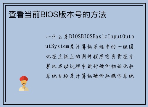 查看当前BIOS版本号的方法