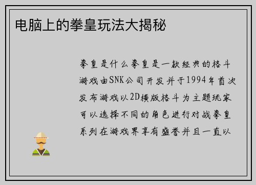 电脑上的拳皇玩法大揭秘