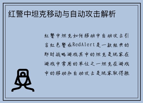 红警中坦克移动与自动攻击解析