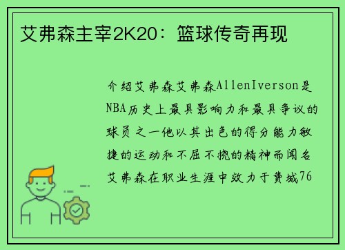 艾弗森主宰2K20：篮球传奇再现