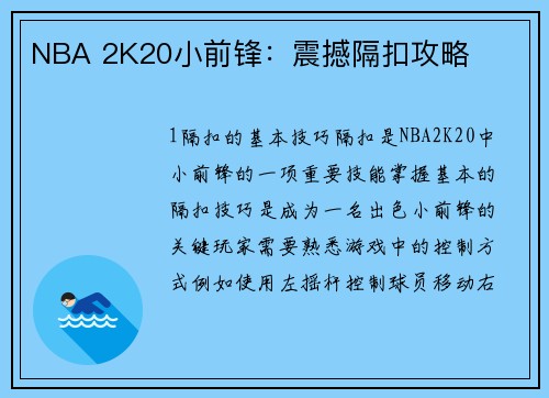 NBA 2K20小前锋：震撼隔扣攻略