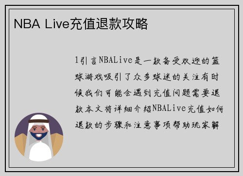 NBA Live充值退款攻略