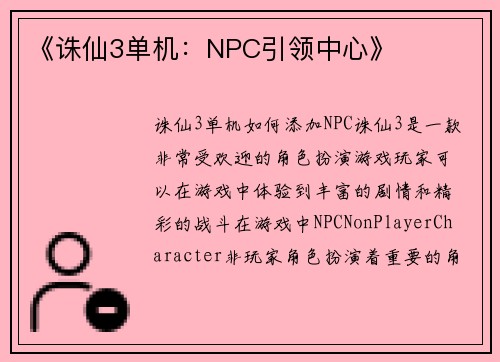 《诛仙3单机：NPC引领中心》