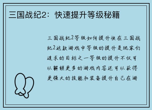 三国战纪2：快速提升等级秘籍