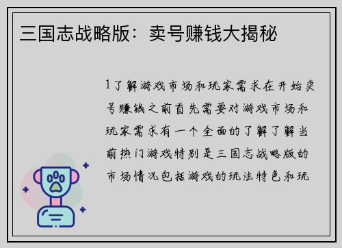 三国志战略版：卖号赚钱大揭秘