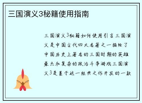 三国演义3秘籍使用指南