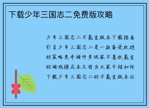 下载少年三国志二免费版攻略
