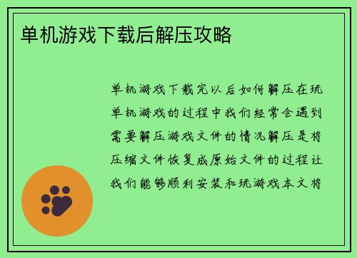 单机游戏下载后解压攻略