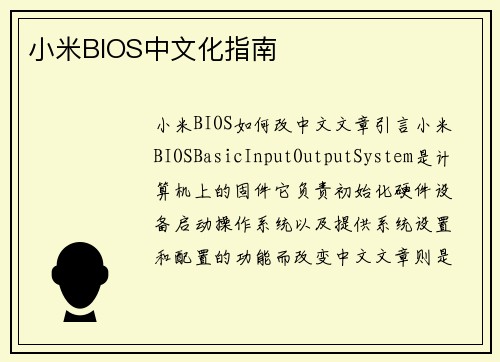 小米BIOS中文化指南