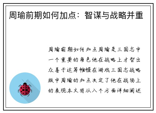 周瑜前期如何加点：智谋与战略并重
