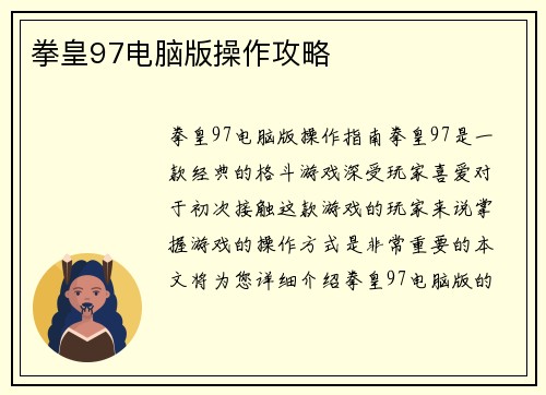 拳皇97电脑版操作攻略