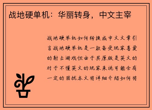战地硬单机：华丽转身，中文主宰