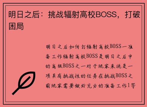 明日之后：挑战辐射高校BOSS，打破困局